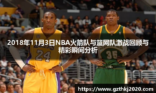 2018年11月3日NBA火箭队与篮网队激战回顾与精彩瞬间分析