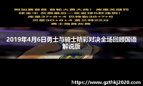 2019年4月6日勇士与骑士精彩对决全场回顾国语解说版