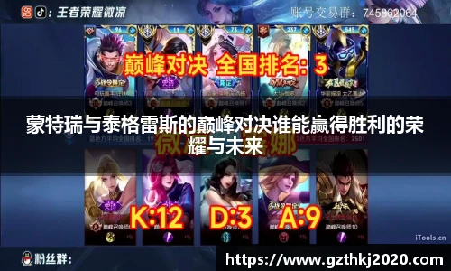 蒙特瑞与泰格雷斯的巅峰对决谁能赢得胜利的荣耀与未来