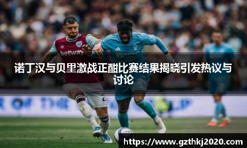 诺丁汉与贝里激战正酣比赛结果揭晓引发热议与讨论