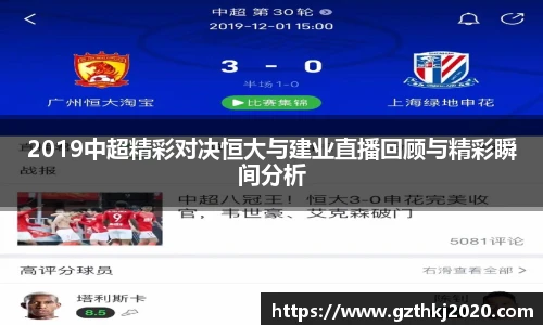 2019中超精彩对决恒大与建业直播回顾与精彩瞬间分析